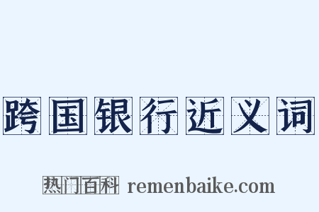 跨国银行近义词是什么意思的图片